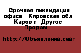 Срочная ликвидация офиса - Кировская обл., Киров г. Другое » Продам   